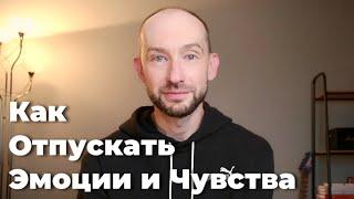 Как Отпускать Эмоции и Проживать Чувства