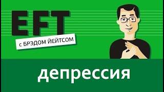 Депрессия #таппинг #брэдйейтс #павелпоздняков #eft