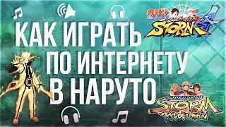 СКАЧИВАНИЕ + УСТАНОВКА НАРУТО ШИПУДЕН ШТОРМ 4 и Революшен для игры по Интернету / ПОЛНЫЙ ОБЗОР