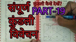 kundali kese dekhe PART-19  सम्पूर्ण कुंडली विवेचन