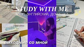 Study With Me VLOG больше 12 часов учебы / делаю домашнее задание