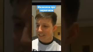 #shorts #twitch #mzlffнарезки #мазелов