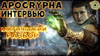 ИНТЕРВЬЮ С РАЗРАБОТЧИКАМИ ИГРЫ Apocrypha  проект взгляд разработчика