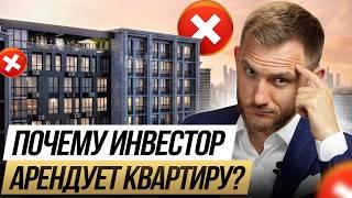 Почему инвестор арендует квартиру? Купить квартиру VS инвестировать