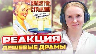 Реакция на Валентин Стрыкало - Дешевые драмы