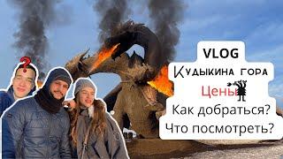 КУДЫКИНА ГОРА ОБЗОР|Да или нет?|ЦЕНЫ|Парк Липецкая область