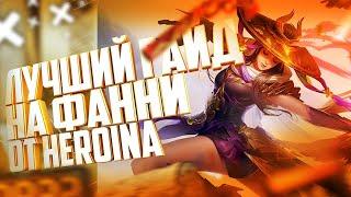 ГАЙД НА ДАБЛ ТРОСС ФАННИ| STRAIGHT TUTORIAL Mobile Legends