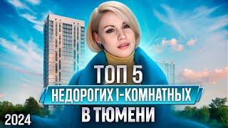 ТОП 5 недорогих однокомнатных в Тюмени / 2024 / Новостройки и ЖК Тюмени