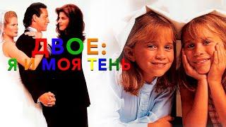 Двое: я и моя тень (1995)