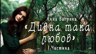 Аудіокнига «Дивна така любов» Анна Багряна 1 Частина  Українська література| Цікаве оповідання