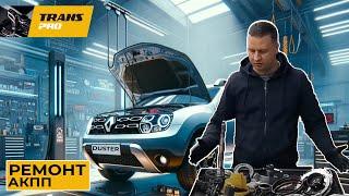 Ремонт АКПП DP8, DP2, DP0 Renault Duster 2019