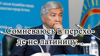 Тасмагамбетов сомневается в переходе на латиницу казахского алфавита