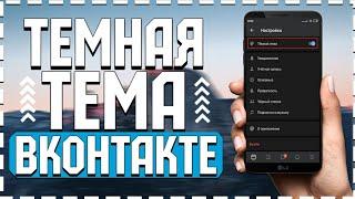 КАК ВКЛЮЧИТЬ ТЕМНУЮ ТЕМУ В ВК?! ЧЕРНЫЙ ВК НА АНДРОИД // IOS