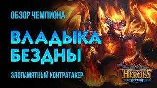 Владыка Бездны - Главный дамагер Инферно или?.. - Era of Chaos