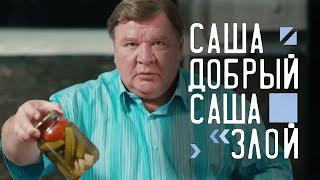 Саша добрый, Саша злой: Серии 11-15