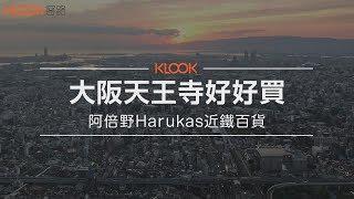 【日本】大阪最高的購物天堂！阿倍野Harukas近鐵百貨，所有伴手禮讓妳買好買滿、大滿足