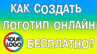 Как создать логотип онлайн БЕСПЛАТНО и КАЧЕСТВЕННО за 2 минуты.Обзор сервиса Designevo