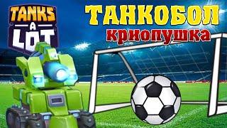 TANKS A LOT! ЛЕГЕНДАРНЫЙ ТАНК КРИОПУШКА РЕЖИМ ТАНКОБОЛ