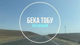 Бека Тобу - Сагындым