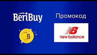 Промокоды New Balance. Новые купоны Нью Баланс каждый день на спортивную одежду и обувь