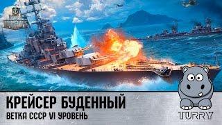 World of Warships Крейсер СССР Буденный полный гайд и обзор советского корабля