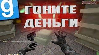 РАСКРУТИЛСЯ БЕЗ МАМ, ПАП И КРЕДИТОВ | Garry's mod [Гаррис мод] - Dark Rp