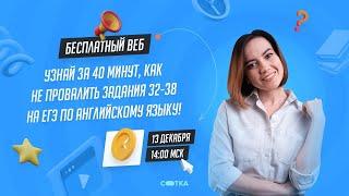 Задания 32-38 на максимум | ЕГЭ АНГЛИЙСКИЙ ЯЗЫК 2021 | Онлайн-школа СОТКА