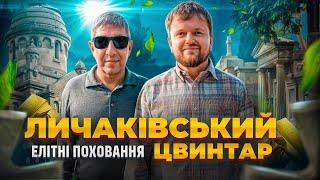 ПОХОВАННЯ для ОБРАНИХ !? | ЛИЧАКІВСЬКИЙ ЦВИНТАР |  #ЛьвівЯЛюблюТБ