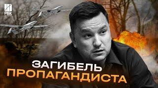 На Запоріжжі загинув російський пропагандист. Воєнкори кажуть, що йому вчасно не надали допомогу