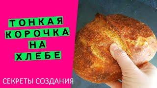 Ммм... ТОНКАЯ, ХРУСТЯЩАЯ КОРОЧКА ‍️на хлебе: расскажу все секреты! {у вас обязательно получится!}