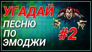 #2 УГАДАЙ сюжет ПО ЭМОДЖИ за 10 сек | Король и Шут