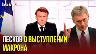 Песков прокомментировал обращение Макрона к нации