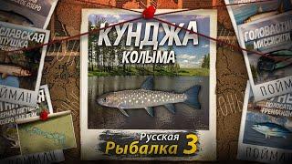 "Мутант" Кунджа. Колыма. Русская Рыбалка 3.