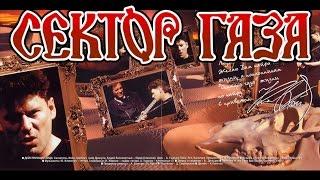 Сектор Газа - Кащей Бессмертный (1994) (Альбом)