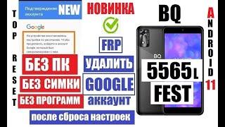 Удалить Гугл аккаунт BQ 5565L Fest FRP 2 способ