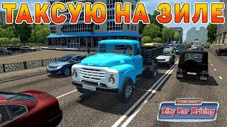 ТАКСУЮ НА ГРУЗОВИКЕ ЗИЛ! ПАССАЖИРЫ В ШОКЕ! RP в CITY CAR DRIVING + РУЛЬ