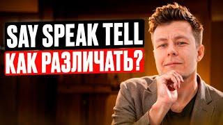 Как различать SAY, TELL, SPEAK, TALK - лучшие советы и примеры