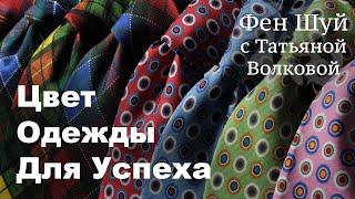 Как УСПЕХ в ЖИЗНИ Связан с Цветом ОДЕЖДЫ?