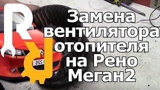 КАК СВОИМИ РУКАМИ ЗАМЕНИТЬ ВЕНТИЛЯТОР ОТОПИТЕЛЯ (ПЕЧКИ) НА РЕНО МЕГАН2 КЛИО3 #ВИДЕОЛЕКЦИЯ