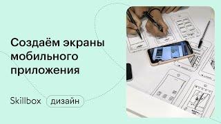 Как нарисовать экран в Figma. Интенсив по UX/UI-дизайну