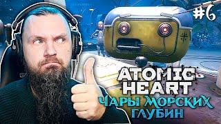 РОБОТ ГИГАЧАД  ATOMIC HEART DLC Чары Морских Глубин #6