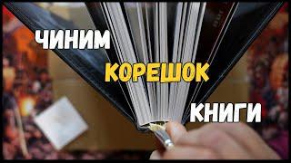 Как починить корешок книги правильно