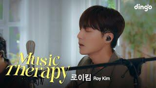 [뮤직테라피] 로이킴 (Roy Kim) - 내게 사랑이 뭐냐고 물어본다면 (If You Ask Me What Love Is) | 딩고뮤직 | Dingo Music