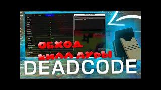 Обход киллауры и спидхака на SunRise! | С помощью чита DeadCode | Разнос по полной