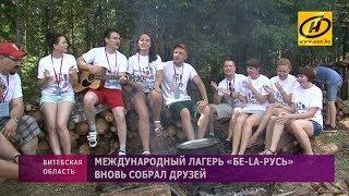 Международный лагерь «Бе-Lа-Русь» вновь собрал друзей