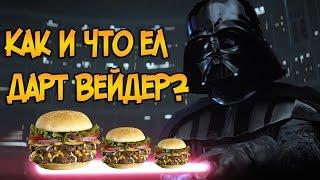 Как и что ел Дарт Вейдер? (Звездные Войны)