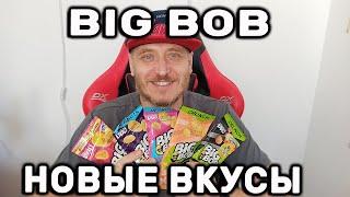 BIG BOB кранч грибы в сливочном соусе, пряная паприка. Арахис Биг боб бастурма, краб. Кукуруза BBQ