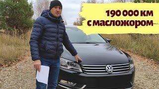 VW passat b7, 1.8 tsi, 2012 г. Отзыв владельца в 2020 г. Масложор, цены на запчасти, обслуживание.