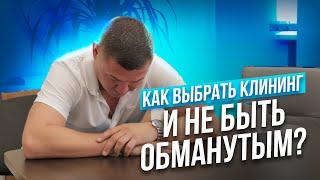 КАК КЛИНИНГОВЫЕ КОМПАНИИ ОБМАНЫВАЮТ СВОИХ КЛИЕНТОВ? Как выбрать клининговую компанию?