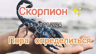 СКОРПИОН15 - 30.11.2024 Тароскоп 